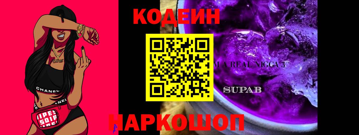 Кодеин Purple Drank Добрянка